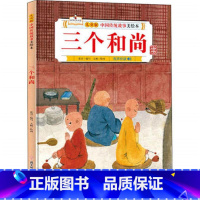 三个和尚 [正版]故事里的中国12册精装硬壳硬皮绘本幼儿园3-6-12岁儿童故事书哪吒闹海八仙过海九色鹿花木兰宝莲灯白蛇