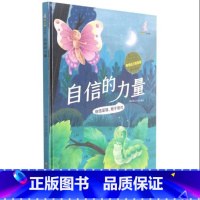 自信的力量 [正版]精装硬壳绘本管理 自己很重要控制情绪学会自律懂得尊重合作力量大适用幼儿园中大班绘本儿童情绪管理学睡前