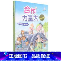 合作力量大 [正版]精装硬壳绘本管理 自己很重要控制情绪学会自律懂得尊重合作力量大适用幼儿园中大班绘本儿童情绪管理学睡前