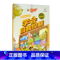 学会自我控制 [正版]精装硬壳绘本管理 自己很重要控制情绪学会自律懂得尊重合作力量大适用幼儿园中大班绘本儿童情绪管理学睡