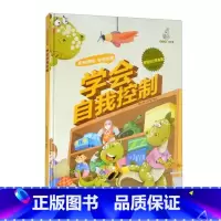 学会自我控制 [正版]精装硬壳绘本管理 自己很重要控制情绪学会自律懂得尊重合作力量大适用幼儿园中大班绘本儿童情绪管理学睡