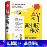 小升初高分满分作文 小学升初中 [正版]小升初满分作文大全人教版 小学生六年级精选作文书大全小学升初中2023高分获奖书