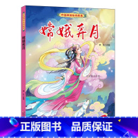 嫦娥奔月 [正版]中国神话绘本故事儿童经典精装硬壳硬面故事绘本宝宝睡前故事书3-6-8岁漫画书民间寓言小学生早教启蒙一二