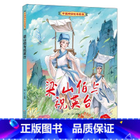 梁山伯与祝英台 [正版]中国神话绘本故事儿童经典精装硬壳硬面故事绘本宝宝睡前故事书3-6-8岁漫画书民间寓言小学生早教启