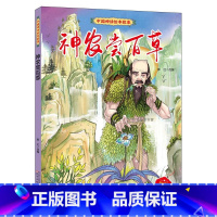神农尝百草 [正版]中国神话绘本故事儿童经典精装硬壳硬面故事绘本宝宝睡前故事书3-6-8岁漫画书民间寓言小学生早教启蒙一