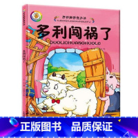 多利闯祸了 [正版]精装幼儿绘本3-6岁幼儿园硬皮硬壳绘本全6册小班儿童绘本开动脑筋想办法4-5-8岁绘本故事书幼儿园中