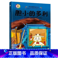 胆小的多利 [正版]精装幼儿绘本3-6岁幼儿园硬皮硬壳绘本全6册小班儿童绘本开动脑筋想办法4-5-8岁绘本故事书幼儿园中