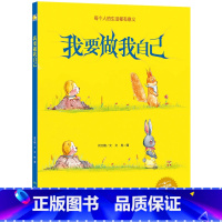 我要做我自己 [正版]一颗叫慢吞吞的种子我要做我自己 每个人的生活都有意义孩子情绪管理与性格培养硬壳精装绘本