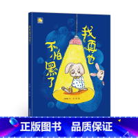 我再也不怕黑了 [正版]一颗叫慢吞吞的种子我要做我自己 每个人的生活都有意义孩子情绪管理与性格培养硬壳精装绘本