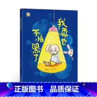我再也不怕黑了 [正版]一颗叫慢吞吞的种子我要做我自己 每个人的生活都有意义孩子情绪管理与性格培养硬壳精装绘本