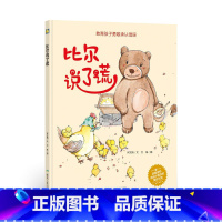 比尔说了谎 [正版]一颗叫慢吞吞的种子我要做我自己 每个人的生活都有意义孩子情绪管理与性格培养硬壳精装绘本