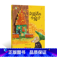 会说话的小房子 [正版]一颗叫慢吞吞的种子我要做我自己 每个人的生活都有意义孩子情绪管理与性格培养硬壳精装绘本