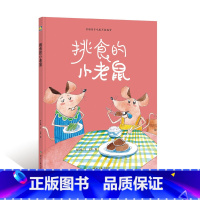 挑食的小老鼠 [正版]一颗叫慢吞吞的种子我要做我自己 每个人的生活都有意义孩子情绪管理与性格培养硬壳精装绘本