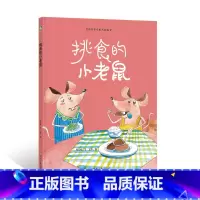 挑食的小老鼠 [正版]一颗叫慢吞吞的种子我要做我自己 每个人的生活都有意义孩子情绪管理与性格培养硬壳精装绘本