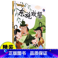 东施效颦 [正版]东施效颦 中国老故事 精装硬壳成语故事书 彩图版国学经典启蒙有声伴读读物 3-8岁儿童文学绘本故事图画
