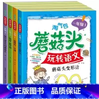 淘气包蘑菇头玩转语文一年级全4册 [正版]淘气包蘑菇头玩转数学全套4册 彩图注音版小学1年级数学故事书好好玩的趣味数学益