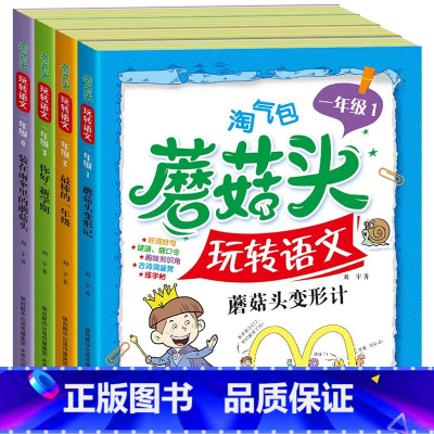 淘气包蘑菇头玩转语文一年级全4册 [正版]淘气包蘑菇头玩转数学全套4册 彩图注音版小学1年级数学故事书好好玩的趣味数学益