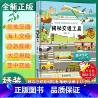 揭秘交通工具 [正版]揭秘交通工具小神童科普世界系列 幼儿园精装硬壳绘本有声阅读彩图版 3-8岁儿童早教启蒙趣味认知图画