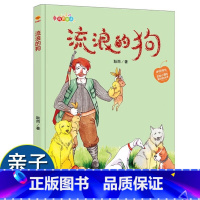 流浪的狗 [正版]流浪的狗 精装硬壳硬皮幼儿园宝宝启蒙暖心成长绘本故事书 手绘插图版儿童文学故事书 亲子阅读睡前童话故事