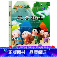 愚公移山 [正版]精装中国老故事系列愚公移山 亲子阅读早教启蒙硬壳硬皮书幼儿园大中小班书籍睡前故事3-6周岁童趣培养教育