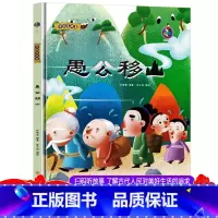 愚公移山 [正版]精装中国老故事系列愚公移山 亲子阅读早教启蒙硬壳硬皮书幼儿园大中小班书籍睡前故事3-6周岁童趣培养教育