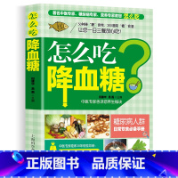 [正版]怎么吃的食谱一日三餐 血糖高吃什么糖尿病人患者保健菜谱饮食指南宜忌 怎么吃喝三高人群养生中医饮食调养