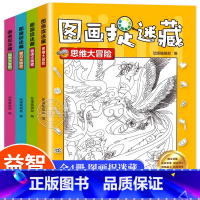 [正版]图画捉迷藏全4册找东西图画书儿童3-5-6-8岁找不同专注力训练益智游戏书籍