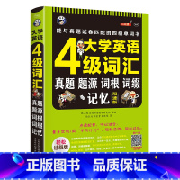 大学英语4级词汇 [正版]4级大学英语四级词汇真题题源词根记忆 量身定制7周学习计划轻松坚持轻松过级版零基础自学英语入门