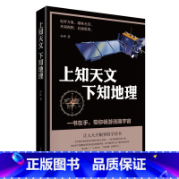 上知天文下知地理 初中通用 [正版]上知天文,下知地理 (让人大开眼界的学问书。青少年天文地理知识普及读本。包罗万象/趣