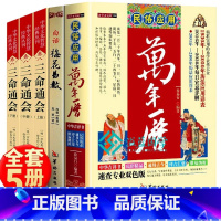 [正版]民俗应用万年历书老黄历 精准实用的易学表格大全 梅花易数三命通会全5册