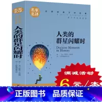 [正版]选5本30元人类群星闪耀时书 茨威格传记原著 小学生三四五六年级经典文学名著欧洲史 中学生课外读物 10-12-