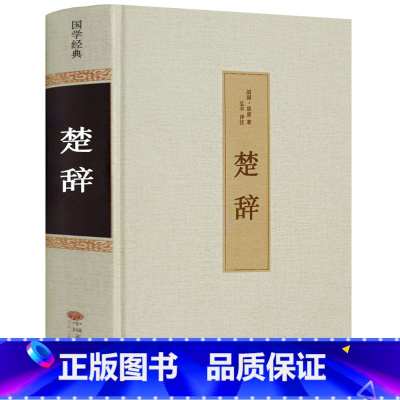 [正版]楚辞书 精装全集65篇 译注 原文+注解 古典浪漫主义中华国学经典 诗歌总集屈原全集含离骚九歌天问诗经楚辞中国