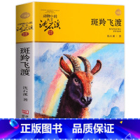 [正版] 斑羚飞渡 沈石溪 动物小说大王品藏书系 青少年课外启发读物教辅7-9-10-12-15岁中国儿童文学少儿童话故