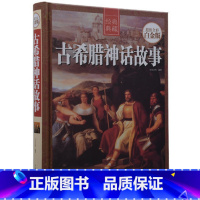 [正版] 古希腊神话故事 全彩白金版 古希腊神话故事 青少版初中 精装全集 宙斯天神普罗米修斯阿波罗雅典娜书籍 希腊文明