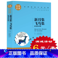[正版]选5本30元 新月集 飞鸟集 吉檀迦利 泰戈尔诗选诗集 三四五六年级小学生 世界经典文学名著青少版10-12-1