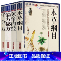 [正版]4册本草纲目+黄帝内经+偏方秘方+千金方 本草纲目李时珍全集中医四大名著 皇帝内径白话文版中药养生书中医养生书籍