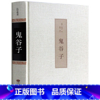 [正版]精装版 鬼谷子全集 原著珍藏版书 鬼谷子教你攻心术 为人处世绝学 白话文版书籍 鬼谷子的局智慧全套厚黑学心理