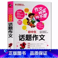[正版]作文其实并不难 初中生话题作文大全 初中作文书作文辅导读物中学教辅书籍初一初二初三作文辅导同步作文辅导书