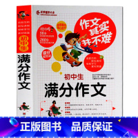 [正版]作文其实并不难 初中生满分作文 中学生作文七八九年级初中版辅导用书初中作文素材中考分类作文书初中语文写作阅读训练