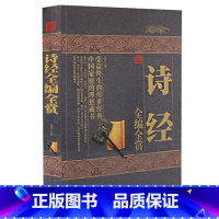[正版] 诗经全编全赏 风雅颂 中国古典诗词 受益终身的传世经典 中国家庭理想藏书 美古诗词 全解详注 书籍 中国华侨
