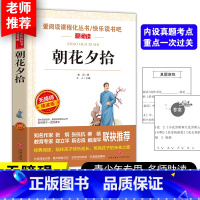 [正版]朝花夕拾鲁迅 无障碍阅读版初中生阅读书籍七年级上下带注解赏析鲁迅散文集 爱阅读系列