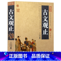 [正版] 古文观止 中国古典名著百部藏书 文白对照插图版 古文观止译注原文注释译文 全译鉴赏辞典学生版书 国学经典书