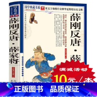 [正版]选4本40元 薛刚反唐 薛家将 青花典藏珍藏版 名著精读 中国历史小说 通俗演义 古典小说薛刚反唐国学传世经典