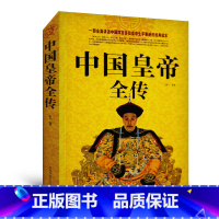 [正版] 中国皇帝全传 中国历史帝王故事传记 汇集了历朝历代四百多位皇帝的传记 秦始皇到溥仪 历史知识 书籍 中国华侨