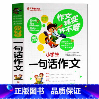 [正版]作文其实并不难 小学生一句话作文 实战篇 语文教师选编 小学生满分作文 注音版 适合小学生低年级使用 写作作文辅