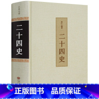 [正版]二十四史 原著书中华历史书局24史精选 无删减全本白话全译文白对照 青少年史记全册书籍书 资治通鉴中国通史上