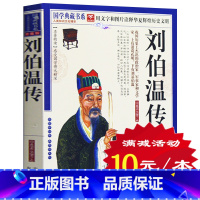 [正版]选4本40元 刘伯温传 刘基 中国近代史历史人物传记著 帝王师刘伯温 领略千古谋臣深不可测 神机妙算刘伯温古代人