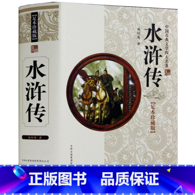 [正版] 水浒传 中国古典文学四大名著无障碍阅读学生版 精装珍藏版、足本珍藏版 中国历史文化古籍历史文学书籍