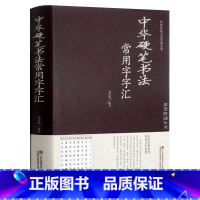 [正版]中华硬笔书法常用字字汇 书法技法入门 拼音查字 楷书行书隶书草书宋体魏碑启体瘦金8种字体 钢笔字贴 书法入门传