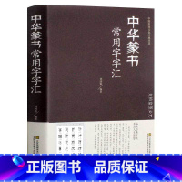 [正版]中华篆书大字典常用字字汇 含 邓石如 赵之谦 吴让之 李冰阳 钱奎 许初等篆书常用字繁体篆书毛笔字帖白氏草堂记六